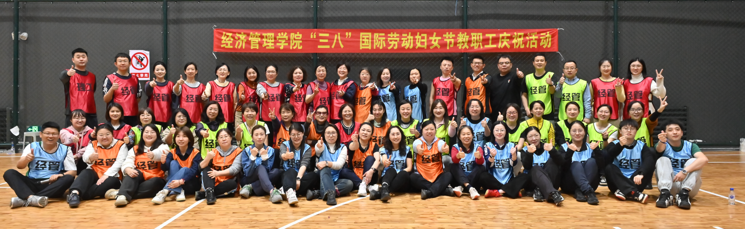 经济管理学院三八国际劳动妇女节教职工庆祝活动
